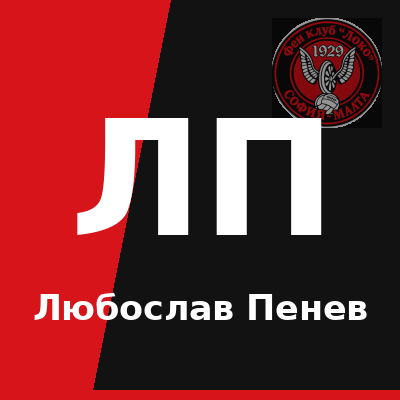 Любослав Пенев – старши треньор на Локомотив София
