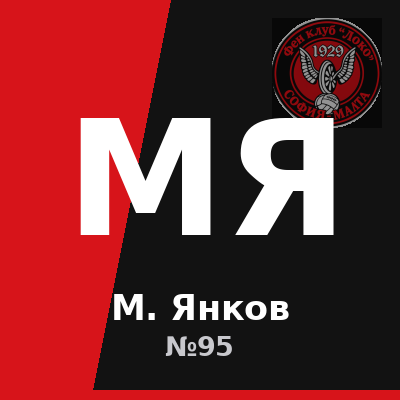 М. Янков – Нападател на Локомотив София